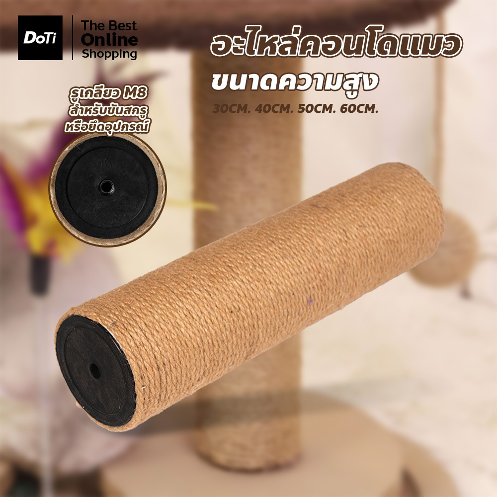 doti อะไหล่ลับเล็บแมว คอนโดแมว พันแน่น ใช้ได้นาน วัสดุแข็งแรงทนทาน