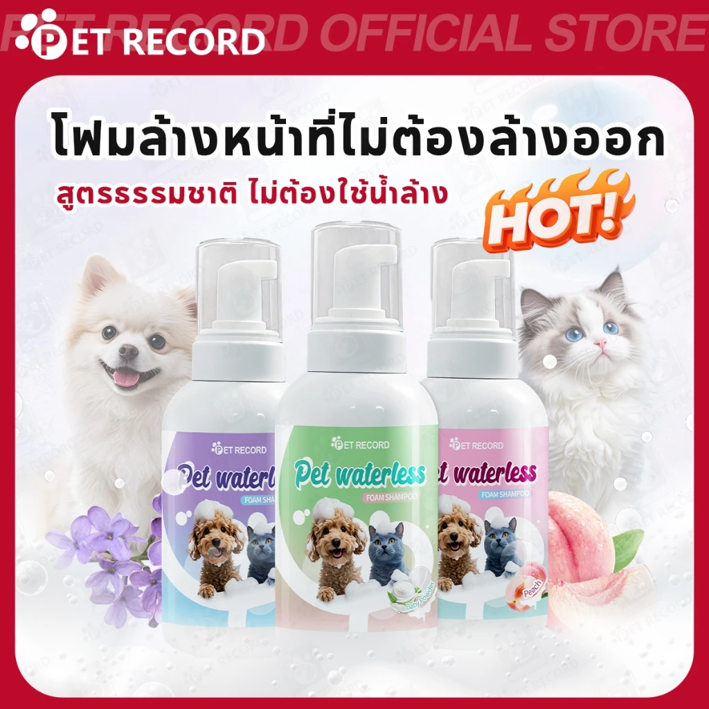 【PET RECORD】🔥 โฟมอาบน้ำแห้งสัตว์เลี้ยง ไม่ต้องใช้น้ำ หอม 48ชม สำหรับแมวสุนัข