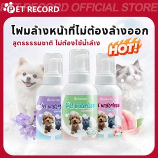 【PET RECORD】🔥 โฟมอาบน้ำแห้งสัตว์เลี้ยง ไม่ต้องใช้น้ำ หอม 48ชม สำหรับแมวสุนัข