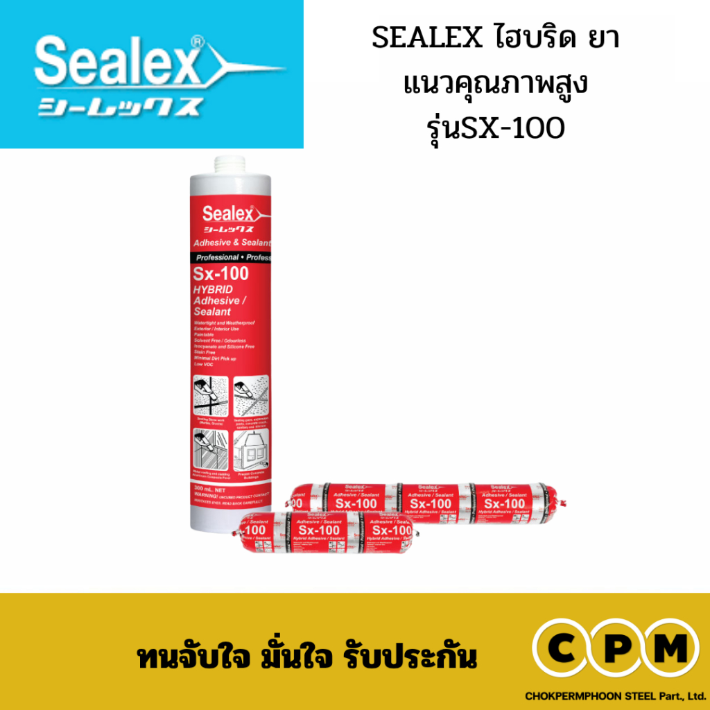 SEALEX ไฮบริด ยาแนวคุณภาพสูง รุ่นSX-100