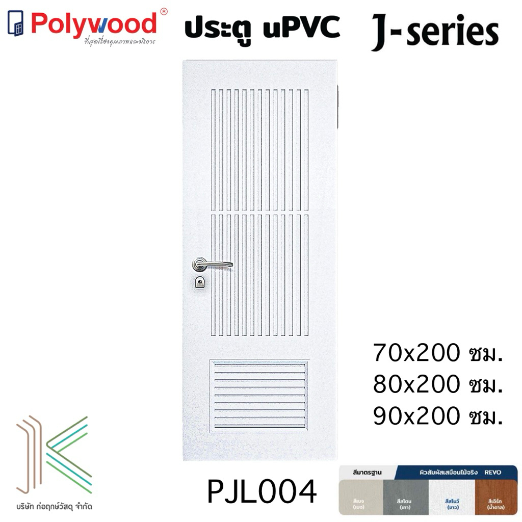 POLYWOOD ประตู uPVC PJL004 เกล็ดระบาย (ใช้ภายนอกและภายใน)(มี 4 สี)(มี 3 ขนาด) ส่งฟรีถึงที่
