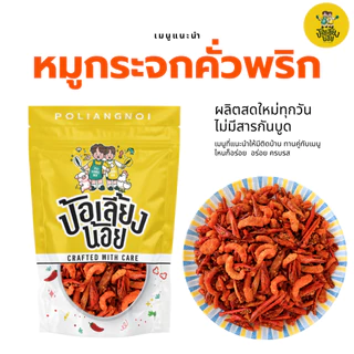 พริกทอด หมูกระจกคั่วพริก พริกกรอบ พริกทอด ไม่ขม ไม่เหม็นหืน