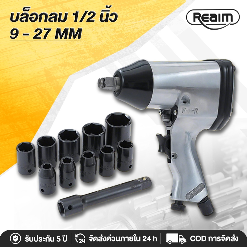 REAIM บล็อกลม 1/2 นิ้ว(4 หุน)บล็อกล้อขันสกรู ลูกบล็อก 10 ชิ้น ชุดบล็อกลม Impact Wrench