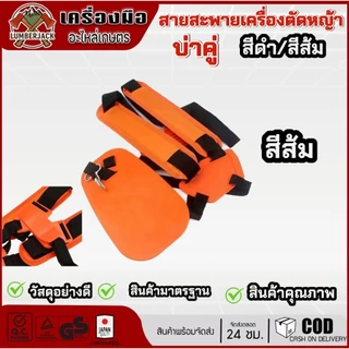 สายสะพายเครื่องตัดหญ้าแบบบ่าคู่ หนานุ่ม สีดำ,สีส้ม