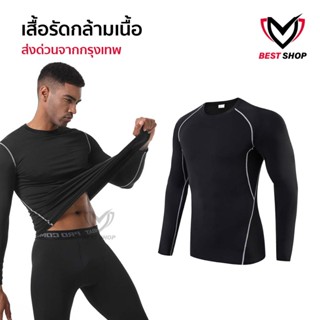 เสื้อรัดกล้ามเนื้อเเขนยาว เสื้อรัดกล้ามเนื้อ  PROCOMBAT เสื้…