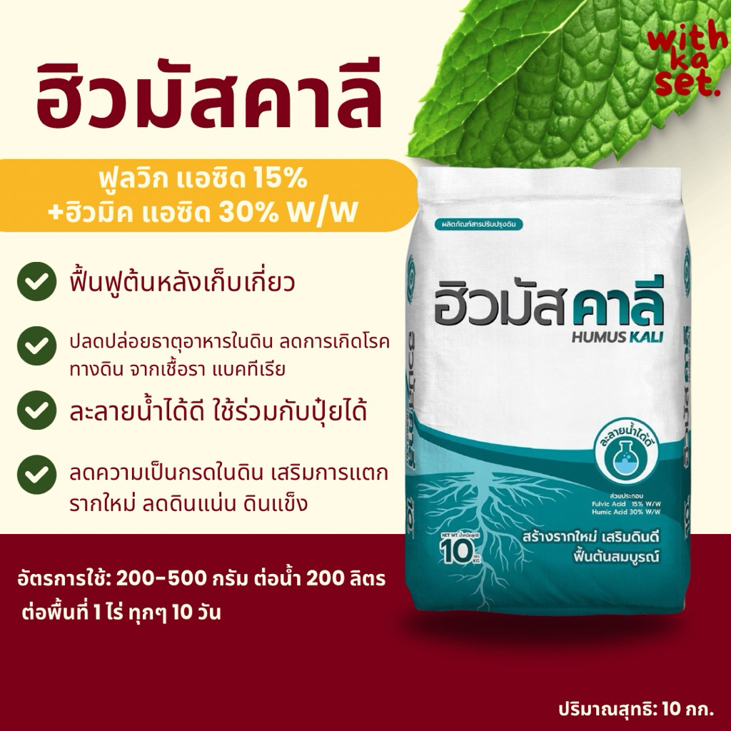 ฮิวมัสคาลี 10 กก. “คำสั่งซื้อละไม่เกิน 2 กระสอบ” ล็อตผลิต 27/03/2026 (ฮิวมิค ฟูลวิค)สารปรับสภาพดิน