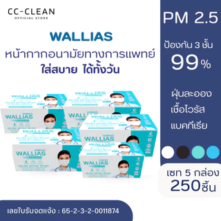 (5 กล่อง) หน้ากากอนามัยทางการเเพทย์ของแท้ ยี่ห้อWALLIAS หนา 3 ชั้นป้องกันได้ถึง 99%บรรจุ 50ชิ้น ต่อกล่อง