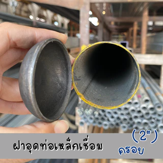ฝาอุดแป๊บเชื่อม 2 นิ้ว ทรงโดม สำหรับครอบท่อเหล็ก คุณภาพสูง แข็งแรง ทนทาน ใช้งานได้นาน กันฝุ่น น้ำ
