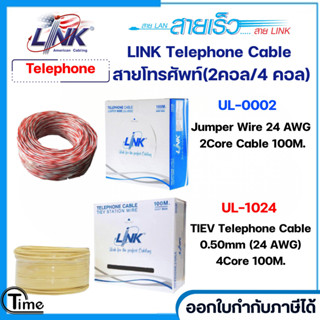 LINK Telephone Cable สายโทรศัพท์ รุ่น UL-0002 (2 คอล / 4คอล)