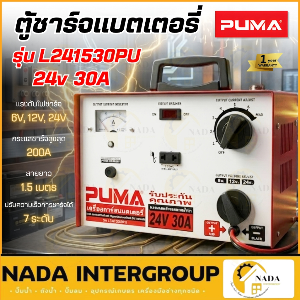 PUMA ตู้ชาร์จแบตเตอรี่ รุ่น L241530PU ชาร์ทแบต  เสียบแบตยนต์ ตู้ชาร์จ 24v30a เครื่องชาร์จ