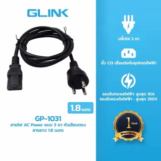 GLINK GP1031 สายไฟ Cable POWER AC 3 รูแบน (มอก.) 1.8/3/5 เมตร