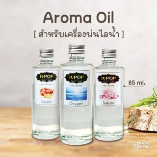น้ำมันหอมระเหย  aroma oil ขนาด 85ml. - oil ozone น้ำหอมอโรมา…