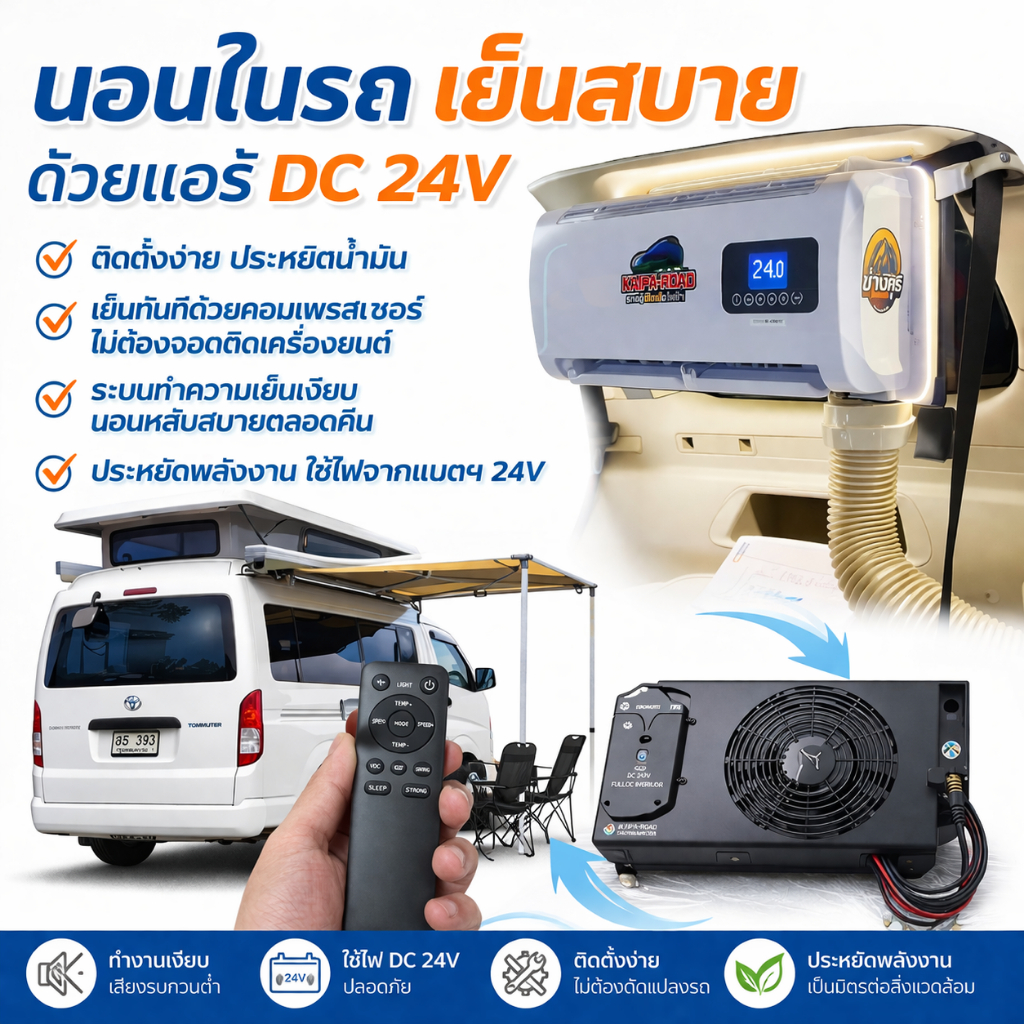 แอร์DC ติดรถยนต์ ใช้ไฟจากแบตลิเทียม24v ระบบdc24v สินค้าพร้อมส่งในไทย นอนในรถ ผ่อนชำระได้ ราคาถูก
