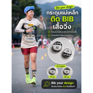กระดุมแม่เหล็กติดเบอร์วิ่ง กระดุมติดบิบ กระดมแม่เหล็ก bib magnet