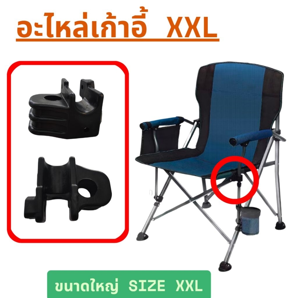 [ Size XXL ขนาดใหญ่ ] อะไหล่เก้าอี้พับ อะไหล่เก้าอี้แค้มป์ปิ้ง อะไหล่เก้าอี้สนาม
อะไหล่เก้าอี้แค้มปิ้ง


