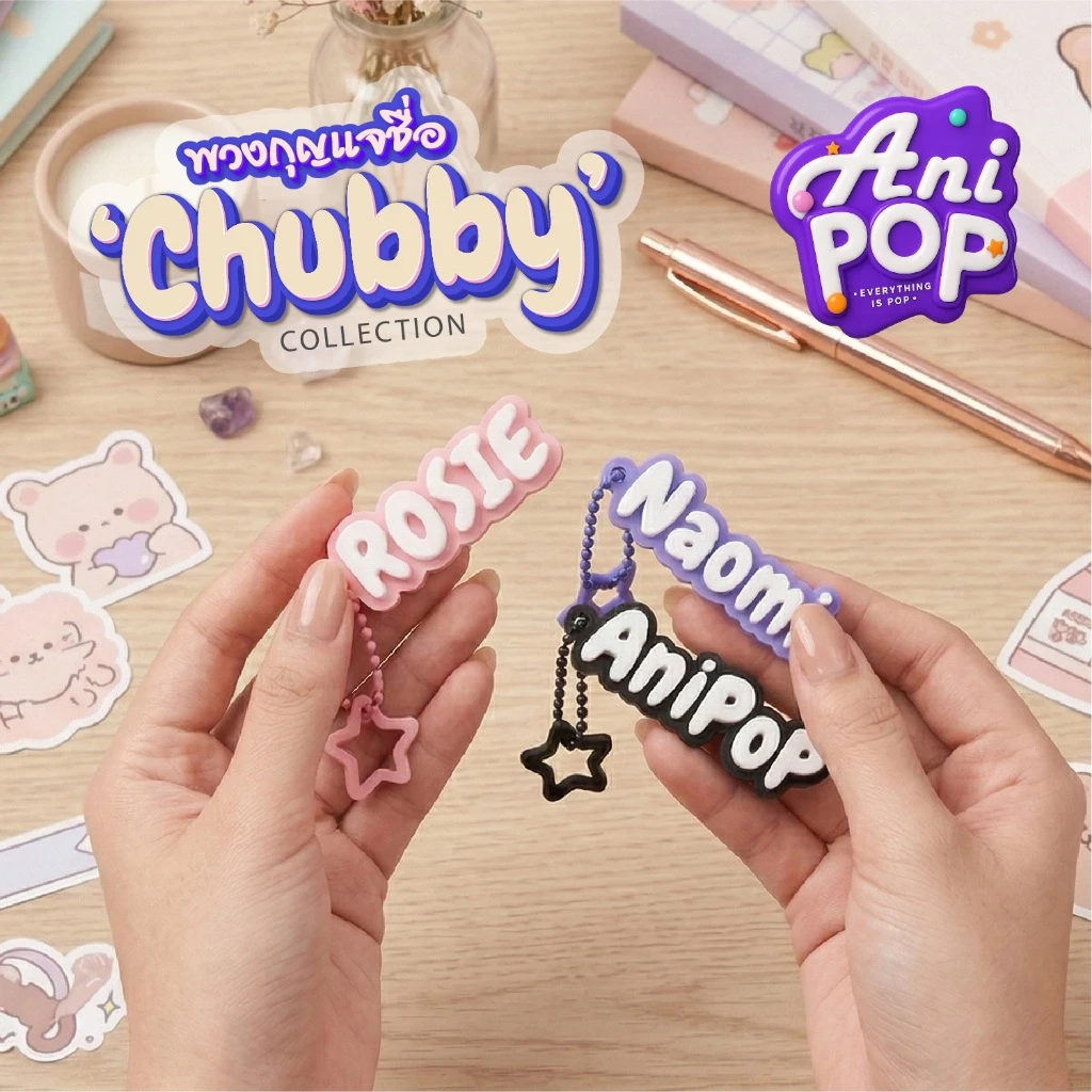 พวงกุญแจชื่อ 3 มิติ · ตัวอ้วนกลมหัวใจฟู · AniPoP Chubby · เปลี่ยนชื่อ-เลือกสีได้ · ของขวัญน่ารัก · Name Keychain [K002B]