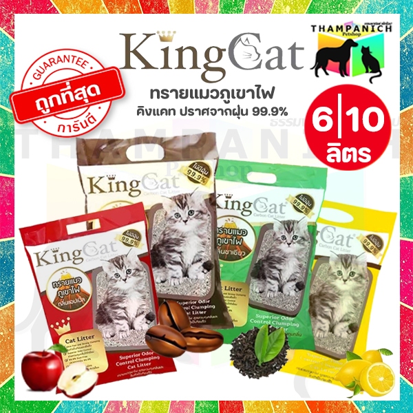[โค้ด30%เก็บในไลฟ์] [L] King Cat ทรายแมวภูเขาไฟ ทุกขนาด ทุกกลิ่น ไม่มีฝุ่น 99.9%  จับตัวไว คิงแคท