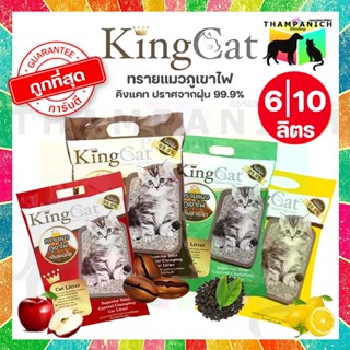 [โค้ด30%เก็บในไลฟ์] [L] King Cat ทรายแมวภูเขาไฟ ทุกขนาด ทุกก…