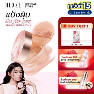 [COD]HEXZE powderแป้งฝุ่นเนื้อละเอียดพิเศษ บางเบาไม่หนักหน้า…