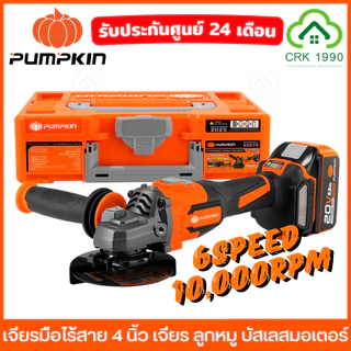 (มีให้เลือก 3 รุ่น) PUMPKIN เจียรมือไร้สาย 4 นิ้ว เครื่องเจียรมือ ลูกหมู BL-MOTOR 50279 50287 50381 50382 50633 50634