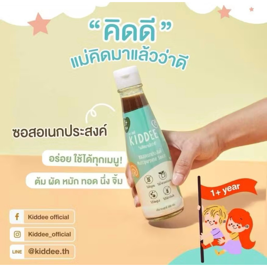 KIDDEE  Multipurpose Sauce    ซอสปรุงรสสำหรับเด็ก ตรา คิดดี ตัวช่วย ทุกเมนูอาหารสำหรับเด็กๆ และคนในค