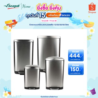 Seagull ถังขยะสเตนเลสสตีลแบบเหยียบ Stainless Steel Pedal Bin…