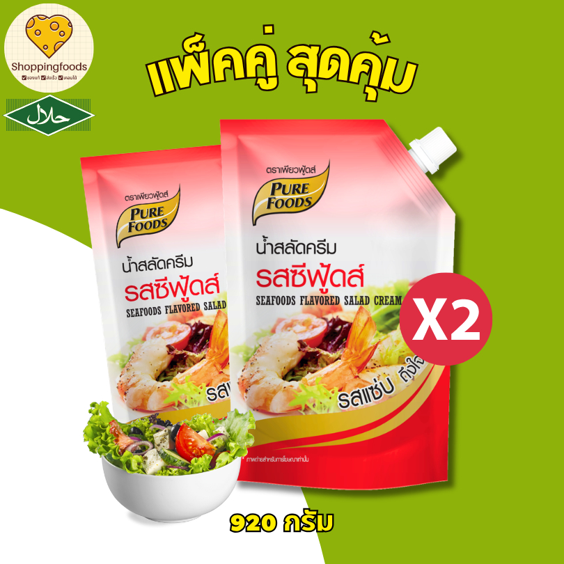 แพ็คคู่ 2 ถุง น้ำสลัดครีมซีฟู้ดส์ ขนาด 920 กรัม ทำสลัดโรล สลัดผัก เพียวฟู้ดส์ ส่วนผสมอาหาร