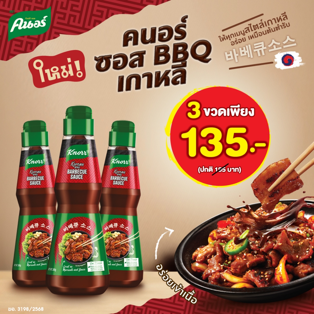 ซอสปรุงรส บาบีคิวเกาหลี คนอร์ 260 กรัม x3 ขวด Korean BBQ Sauce 260 g. x3
