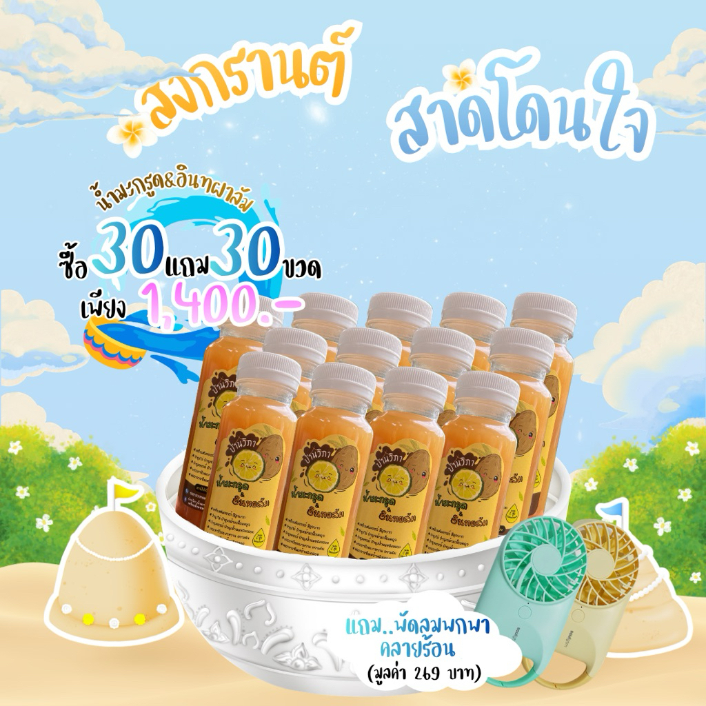 💦โปรสงกรานต์💦น้ำมะกรูด&อินทผาลัม 160ml 30+30 = 60 ขวด + แถมพัดลมพกพา 1 ตัว