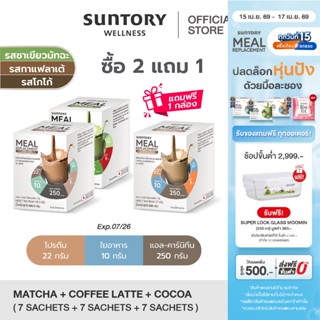 Meal Replacement Suntory [MRP 2 แถม 1 กล่อง 7 ซอง รสโกโก้+รส…