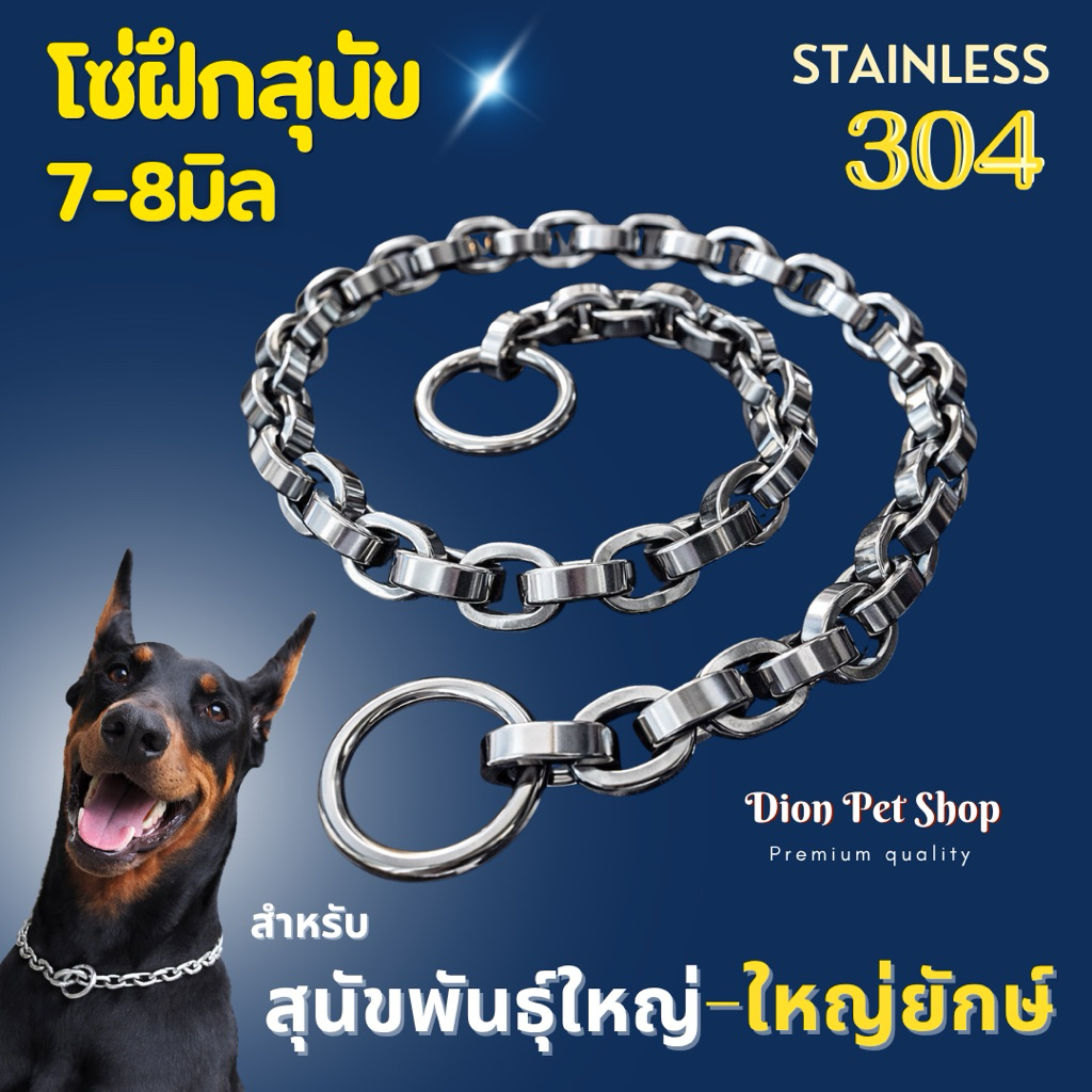 โซ่กระตุก สแตนเลส 304 ข้อสั้น สำหรับสุนัขพันธุ์ใหญ่ ใหญ่ยักษ์ โดนน้ำได้ไม่ขึ้นสนิม‼️