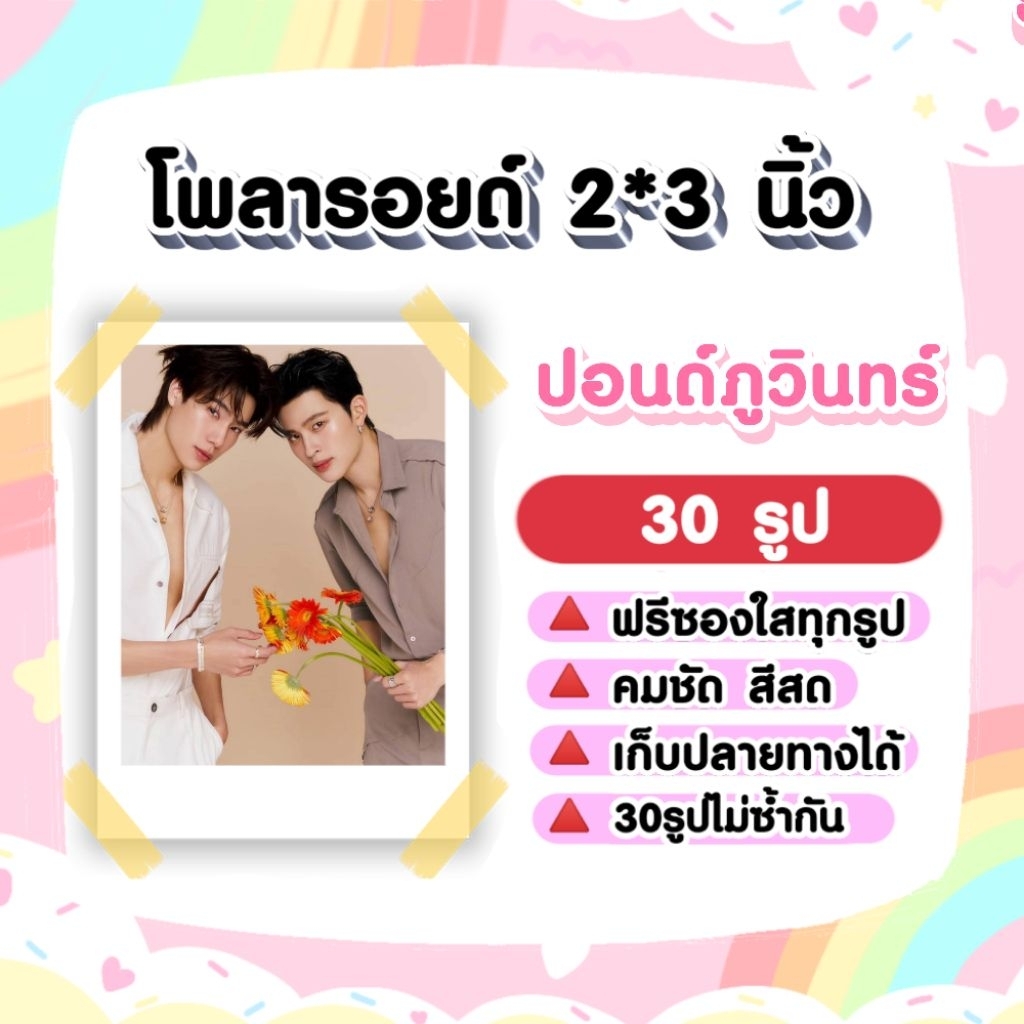 ปอนด์ภูวินทร์ #PondPhuwin ​#มีสติหน่อยคุณธีร์​ โ​พลา​รอยด์​ 30​ รูป​