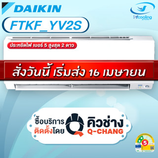 Daikin  แอร์ติดผนัง รุ่น Max Inverter Star KF Series FTKF YV…