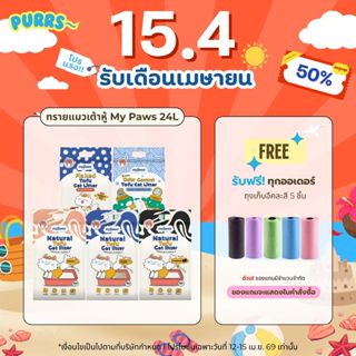 [ส่งฟรี] Purrs (My Paws) ทรายแมวเต้าหู้ธรรมชาติ 6L  ทรายแมว …