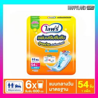 แผ่นเสริมซึมซับ ไลฟ์รี่ แผ่นเสริมซึมซับไลฟ์รี่ เเบบกลางวัน รุ่น 54 ชิ้น (**1 ห่อ**) ออกในกำกับภาษีได้