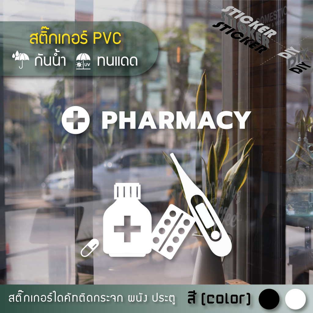 สติ๊กเกอร์ ขายยา / เภสัช / Pharmacy /คลินิก / Clinic (PVC ไดคัทตกแต่งกระจก ผนัง ประตู)
