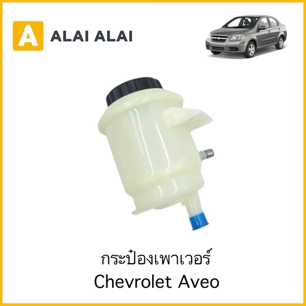 【A146】กระป๋องเพาเวอร์ Chevrolet Aveo