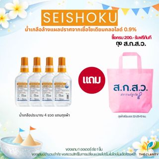 น้ำเกลือ Seishoku ปราศจากเชื้อ 1 ขวด ขนาด 150 ml. เก็บเงินปล…