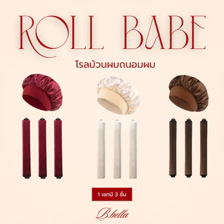 พร้อมส่ง(ส่งด่วน)Roll Babe เซทโรลม้วนผม ม้วนผมลอนสวยโดยไม่ต้องใช้ความร้อน+หมวกคลุม ถนอมเส้นผม ผมไม่เสีย