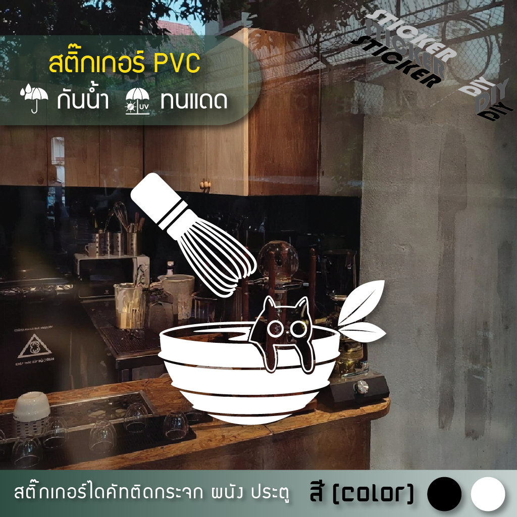 สติ๊กเกอร์ มัทฉะ / ชาเขียว / Matcha / Cafe (PVC ไดคัทตกแต่งกระจก ผนัง ประตู)