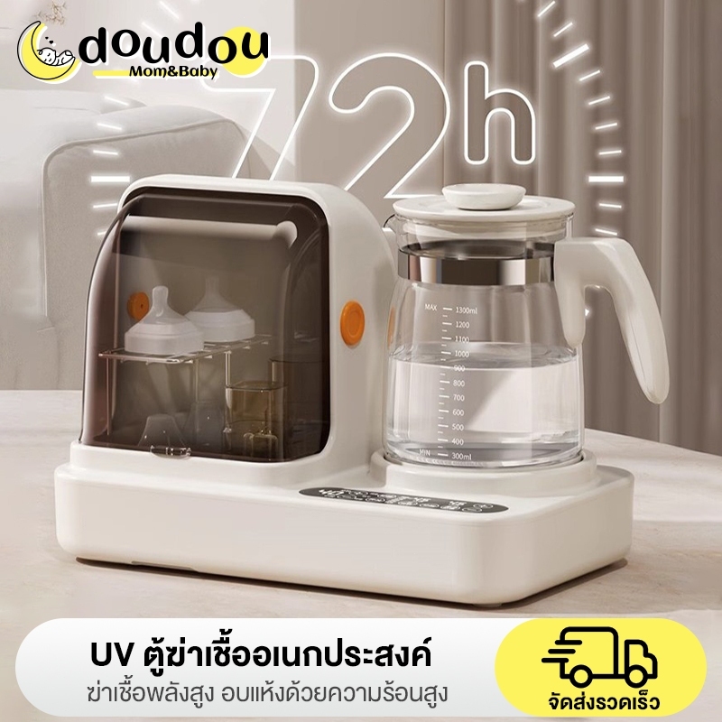 doudouตู้ฆ่าเชื้อUV ทำงานเงียบ กาต้มน้ำควบคุมอุณหภูมิ เครื่องอุ่นนม เครื่องเขย่านม อเนกประสงค์ เก็บรักษา 72 ชม. ปลอดภัย