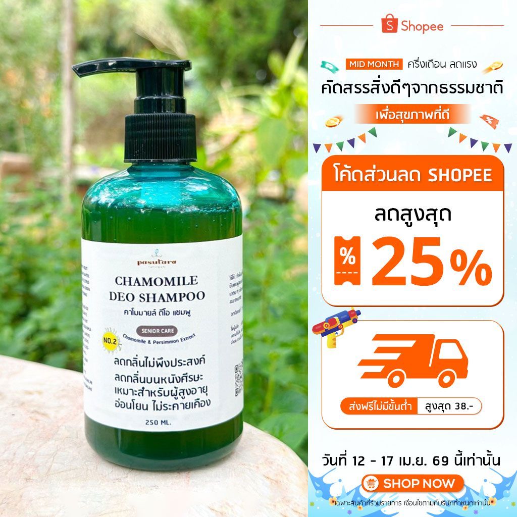 คาโมมายล์ ดีโอ แชมพู CHAMOMILE DEO SHAMPOO