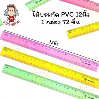 (HKK)📍ถูกที่สุด📍 (กล่อง72ชิ้น) STANDARD Ruler สแตนดาร์ด ไม้บรรทัด PVC คละสี บาง ใส 12นิ้ว (72ชิ้น/กล่อง)