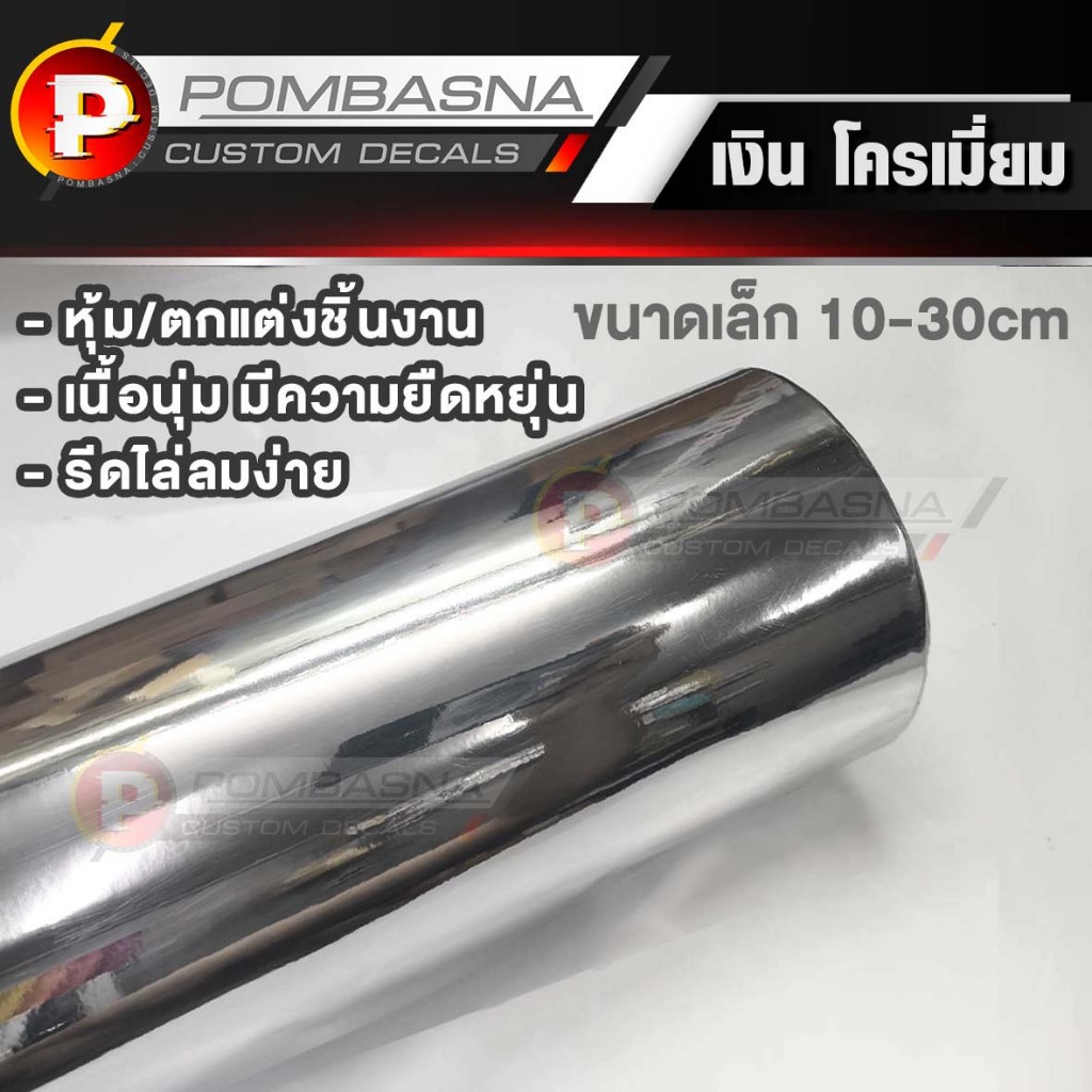 สติ๊กเกอร์สีเงิน โครเมี่ยม Chrome Vinyl Wrap นุ่ม มีความยืดหยุ่น รีดไล่ลมง่าย ไดคัทได้ | ขนาดเล็ก