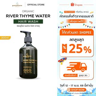 River Thyme Water Hair Wash แชมพูไธม์ พสุธารา ผมร่วง คัน รัง…