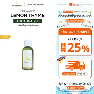 ยาสีฟันน้ำสูตรไทม์กลิ่นเลมอน/สูตรสเปรีย์มิ้น 30มล