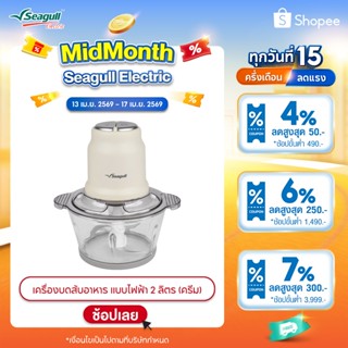 Seagull เครื่องบดสับอาหาร แบบไฟฟ้า 2 ลิตร (ครีม) เครื่องบดไฟ…