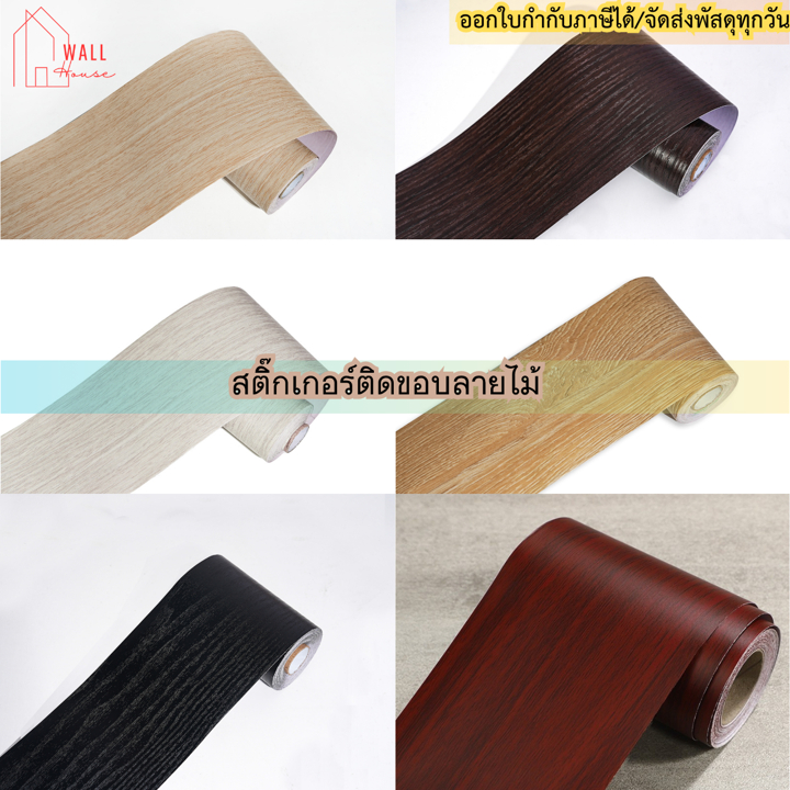 สติกเกอร์ลายไม้ติดขอบบัว บัวพื้นบัวผนัง สติกเกอร์ pvcลายไม้ ติดผนัง บัวติดผนัง บัวผนัง ขอบบัวติดผนัง วอลเปเปอร์ บัวพื้น