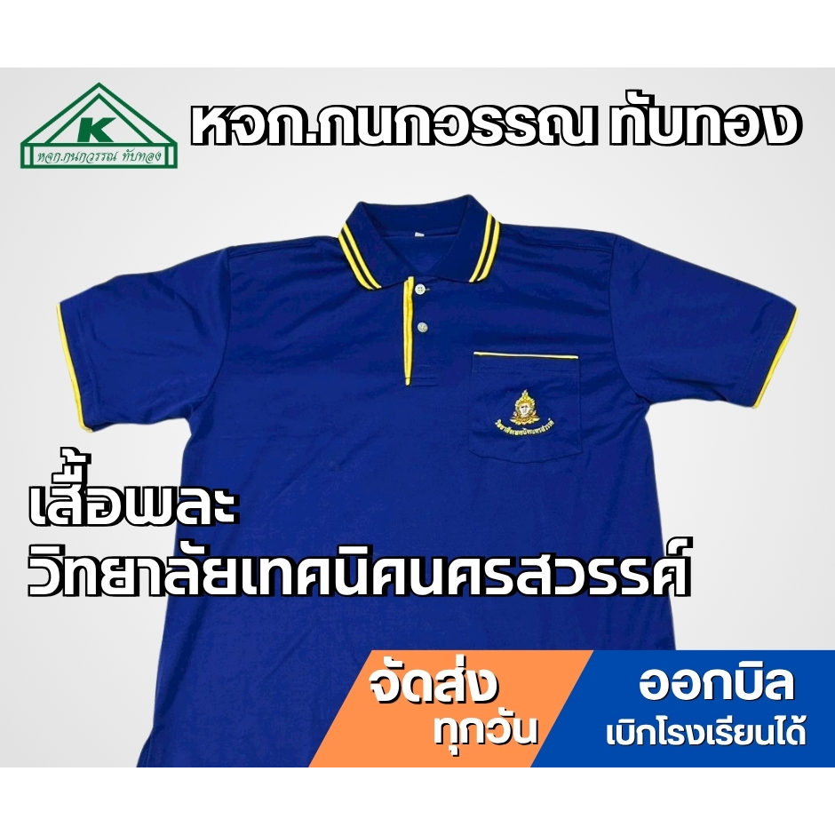 ชุดพละวิทยาลัยเทคนิคนครสวรรค์