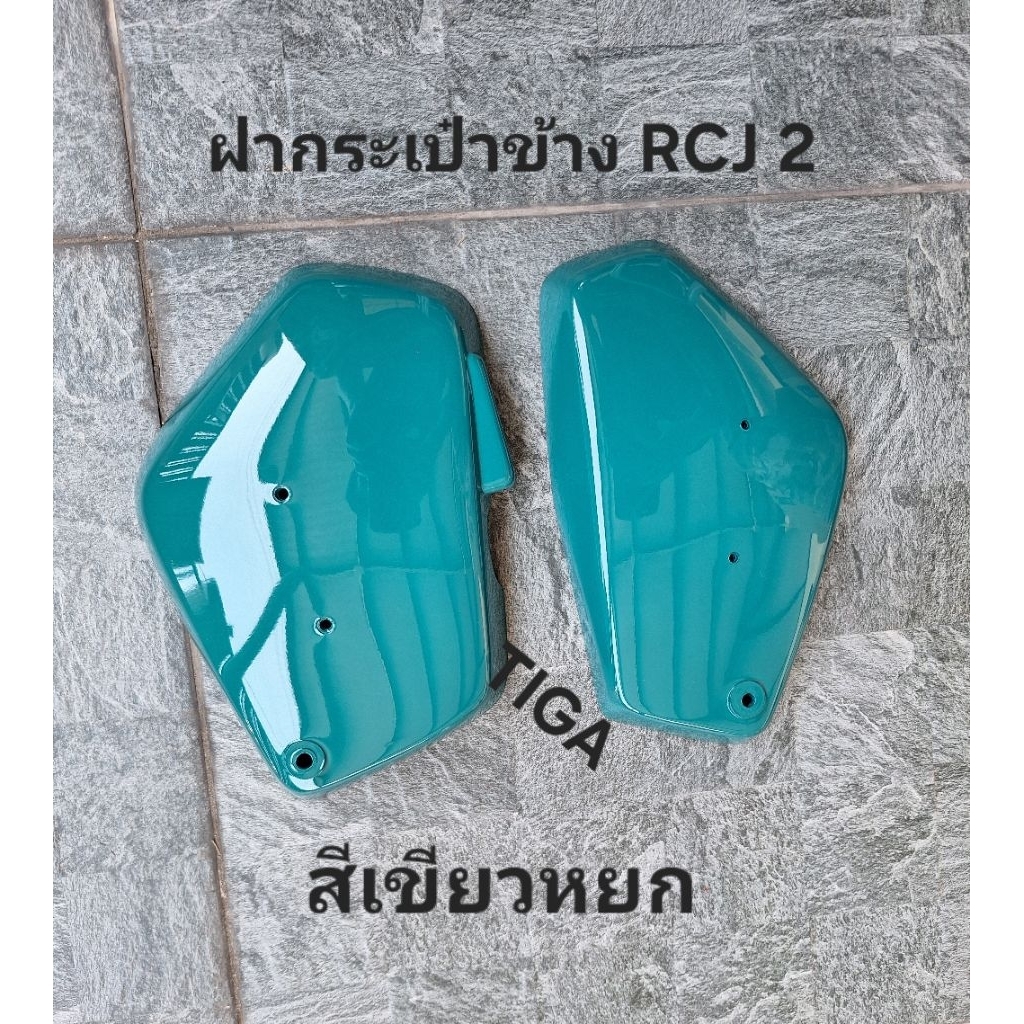 ฝากระเป๋าข้างซ้าย+ขวาRC80-100สีเขียวหยกทรงเดิมติดรถขายเป็นคู่